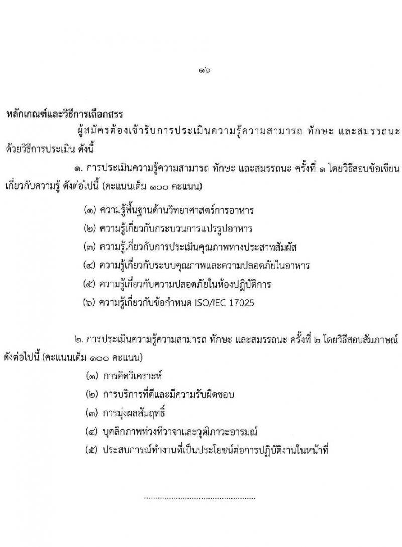 กรมวิทยาศาสตร์บริการ รับสมัครบุคคลเพื่อเลือกสรรเป็นพนักงานราชการทั่วไป จำนวน 8 ตำแหน่ง ครั้งแรก 10 อัตรา (วุฒิ ป.ตรี ป.โท) รับสมัครสอบทางอินเทอร์เน็ตตั้งแต่วันที่ 24-30 พ.ค. 2566