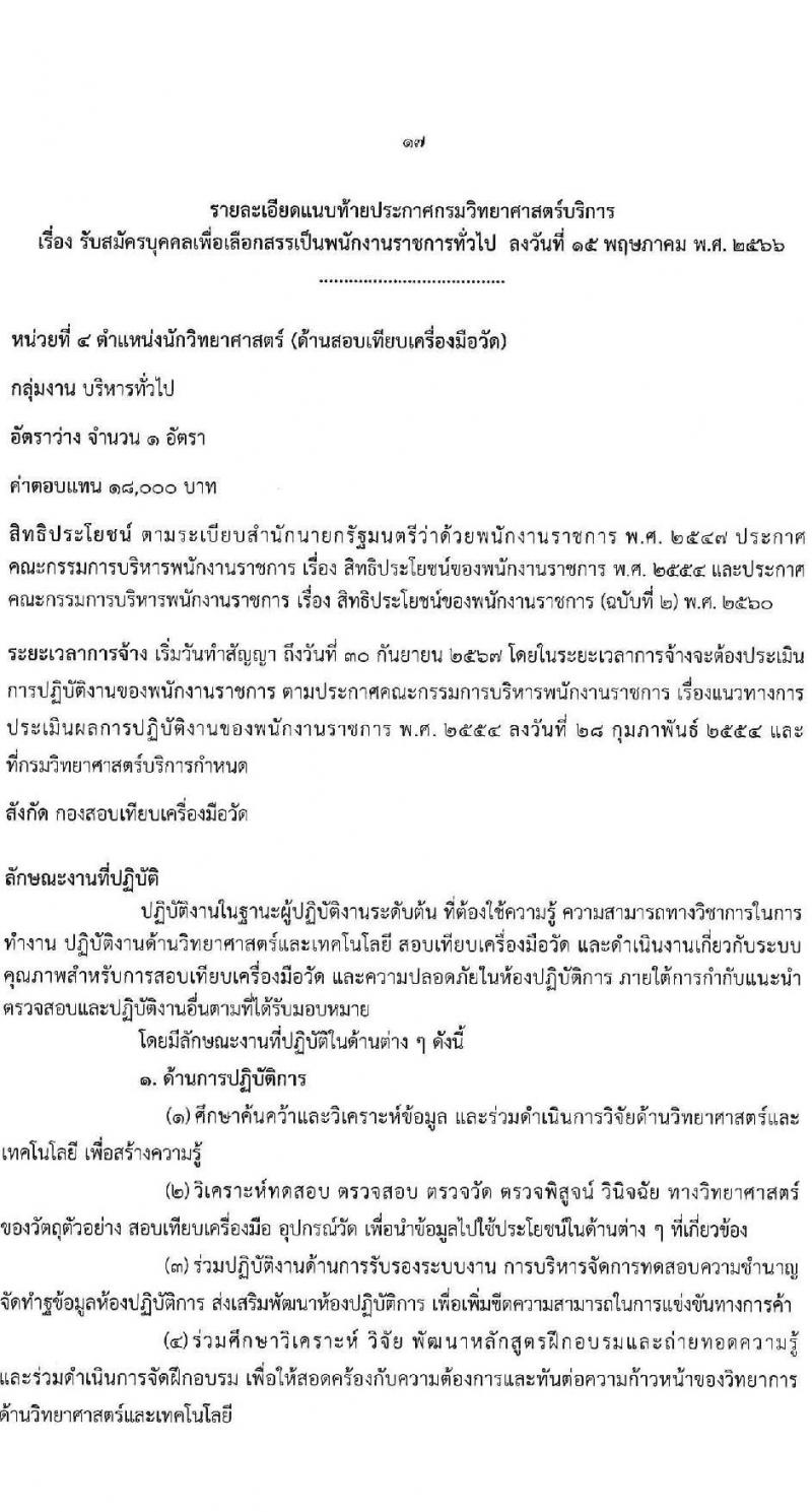 กรมวิทยาศาสตร์บริการ รับสมัครบุคคลเพื่อเลือกสรรเป็นพนักงานราชการทั่วไป จำนวน 8 ตำแหน่ง ครั้งแรก 10 อัตรา (วุฒิ ป.ตรี ป.โท) รับสมัครสอบทางอินเทอร์เน็ตตั้งแต่วันที่ 24-30 พ.ค. 2566