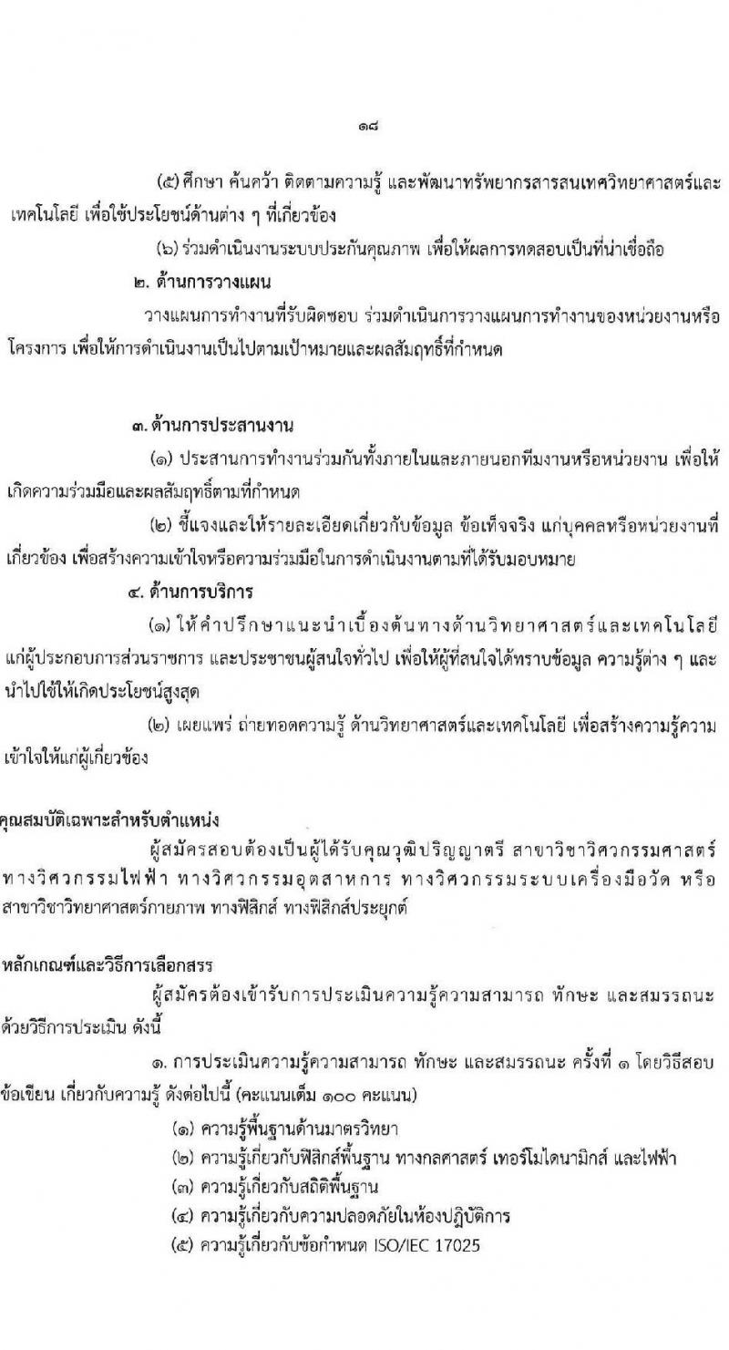 กรมวิทยาศาสตร์บริการ รับสมัครบุคคลเพื่อเลือกสรรเป็นพนักงานราชการทั่วไป จำนวน 8 ตำแหน่ง ครั้งแรก 10 อัตรา (วุฒิ ป.ตรี ป.โท) รับสมัครสอบทางอินเทอร์เน็ตตั้งแต่วันที่ 24-30 พ.ค. 2566