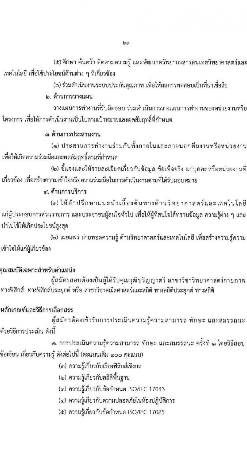 กรมวิทยาศาสตร์บริการ รับสมัครบุคคลเพื่อเลือกสรรเป็นพนักงานราชการทั่วไป จำนวน 8 ตำแหน่ง ครั้งแรก 10 อัตรา (วุฒิ ป.ตรี ป.โท) รับสมัครสอบทางอินเทอร์เน็ตตั้งแต่วันที่ 24-30 พ.ค. 2566