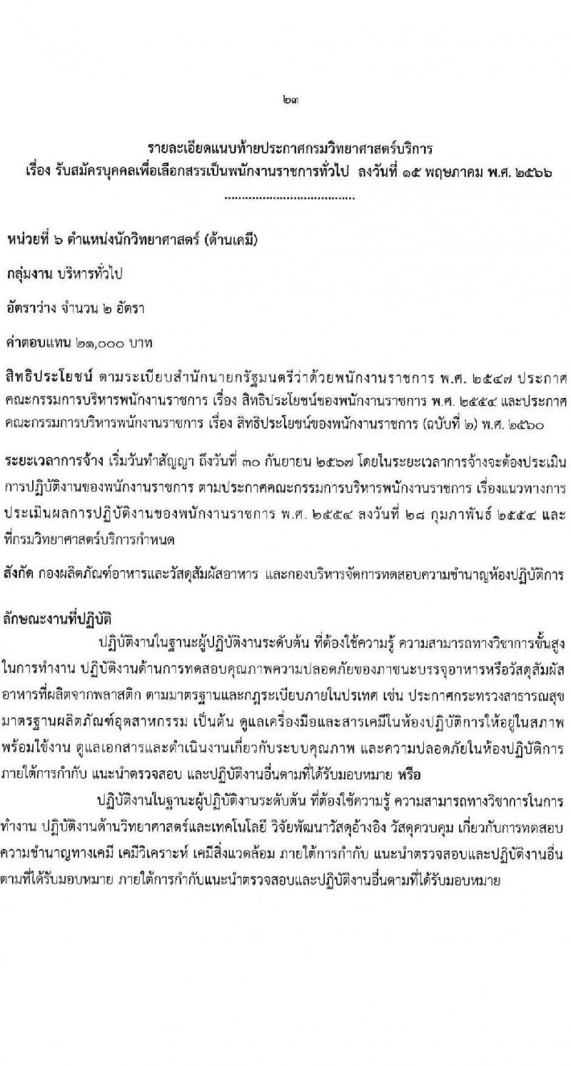 กรมวิทยาศาสตร์บริการ รับสมัครบุคคลเพื่อเลือกสรรเป็นพนักงานราชการทั่วไป จำนวน 8 ตำแหน่ง ครั้งแรก 10 อัตรา (วุฒิ ป.ตรี ป.โท) รับสมัครสอบทางอินเทอร์เน็ตตั้งแต่วันที่ 24-30 พ.ค. 2566