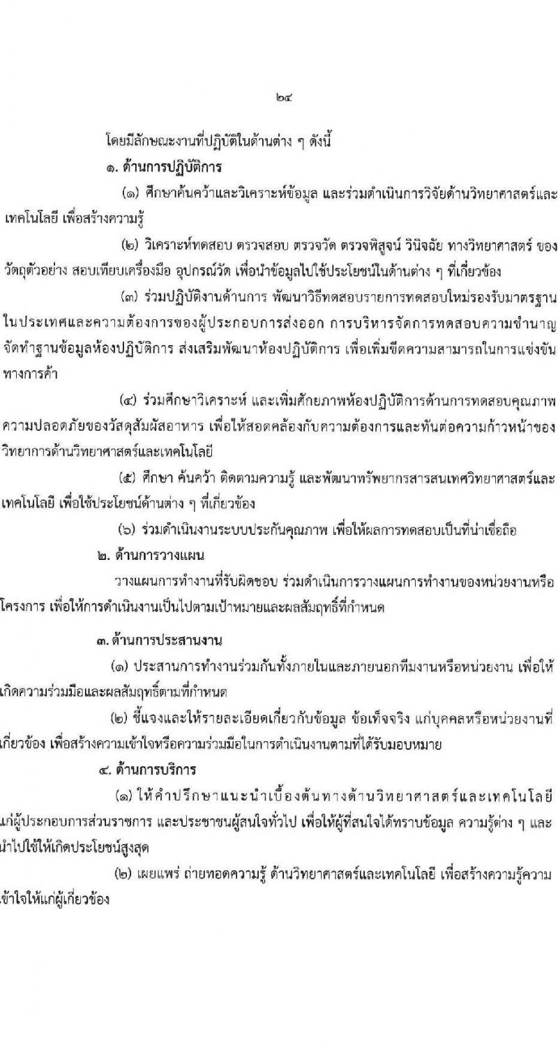 กรมวิทยาศาสตร์บริการ รับสมัครบุคคลเพื่อเลือกสรรเป็นพนักงานราชการทั่วไป จำนวน 8 ตำแหน่ง ครั้งแรก 10 อัตรา (วุฒิ ป.ตรี ป.โท) รับสมัครสอบทางอินเทอร์เน็ตตั้งแต่วันที่ 24-30 พ.ค. 2566