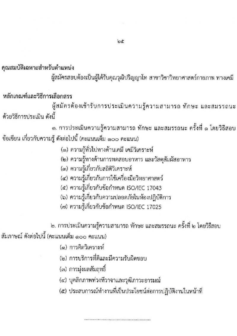 กรมวิทยาศาสตร์บริการ รับสมัครบุคคลเพื่อเลือกสรรเป็นพนักงานราชการทั่วไป จำนวน 8 ตำแหน่ง ครั้งแรก 10 อัตรา (วุฒิ ป.ตรี ป.โท) รับสมัครสอบทางอินเทอร์เน็ตตั้งแต่วันที่ 24-30 พ.ค. 2566