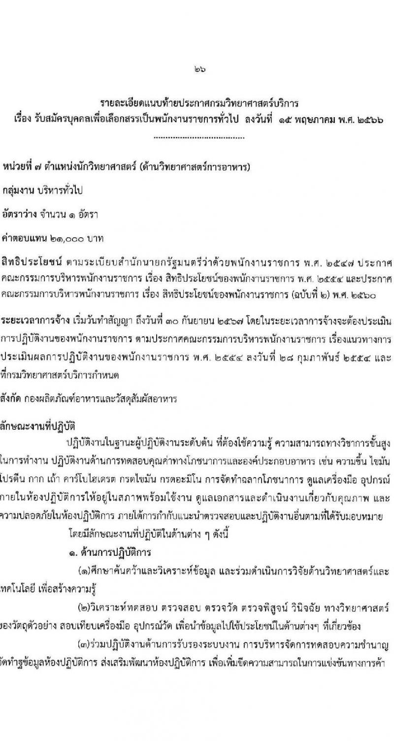 กรมวิทยาศาสตร์บริการ รับสมัครบุคคลเพื่อเลือกสรรเป็นพนักงานราชการทั่วไป จำนวน 8 ตำแหน่ง ครั้งแรก 10 อัตรา (วุฒิ ป.ตรี ป.โท) รับสมัครสอบทางอินเทอร์เน็ตตั้งแต่วันที่ 24-30 พ.ค. 2566