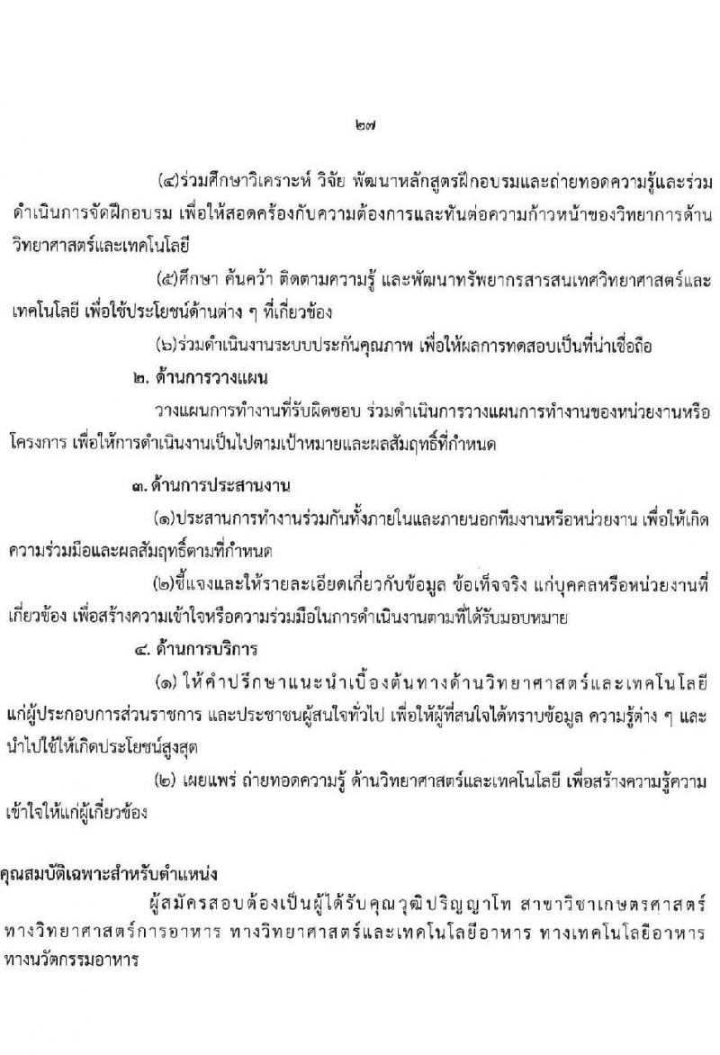กรมวิทยาศาสตร์บริการ รับสมัครบุคคลเพื่อเลือกสรรเป็นพนักงานราชการทั่วไป จำนวน 8 ตำแหน่ง ครั้งแรก 10 อัตรา (วุฒิ ป.ตรี ป.โท) รับสมัครสอบทางอินเทอร์เน็ตตั้งแต่วันที่ 24-30 พ.ค. 2566