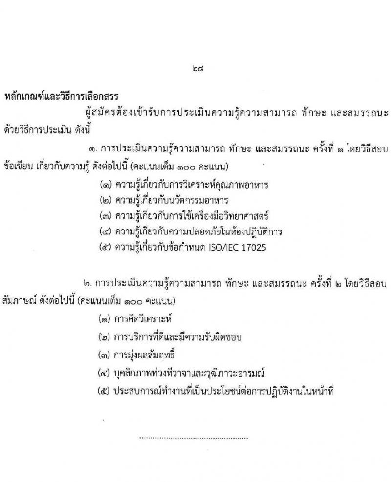 กรมวิทยาศาสตร์บริการ รับสมัครบุคคลเพื่อเลือกสรรเป็นพนักงานราชการทั่วไป จำนวน 8 ตำแหน่ง ครั้งแรก 10 อัตรา (วุฒิ ป.ตรี ป.โท) รับสมัครสอบทางอินเทอร์เน็ตตั้งแต่วันที่ 24-30 พ.ค. 2566