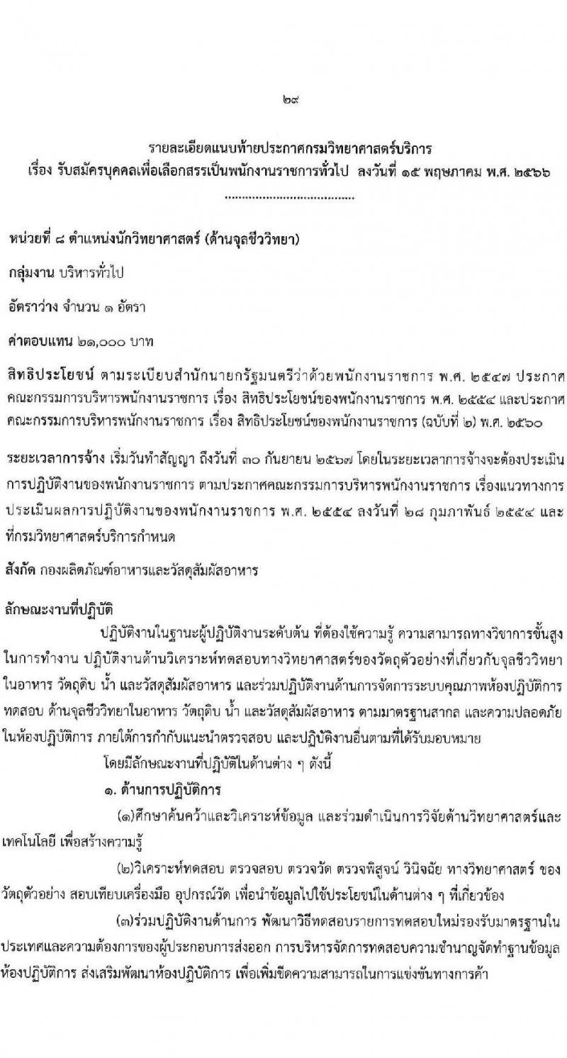 กรมวิทยาศาสตร์บริการ รับสมัครบุคคลเพื่อเลือกสรรเป็นพนักงานราชการทั่วไป จำนวน 8 ตำแหน่ง ครั้งแรก 10 อัตรา (วุฒิ ป.ตรี ป.โท) รับสมัครสอบทางอินเทอร์เน็ตตั้งแต่วันที่ 24-30 พ.ค. 2566