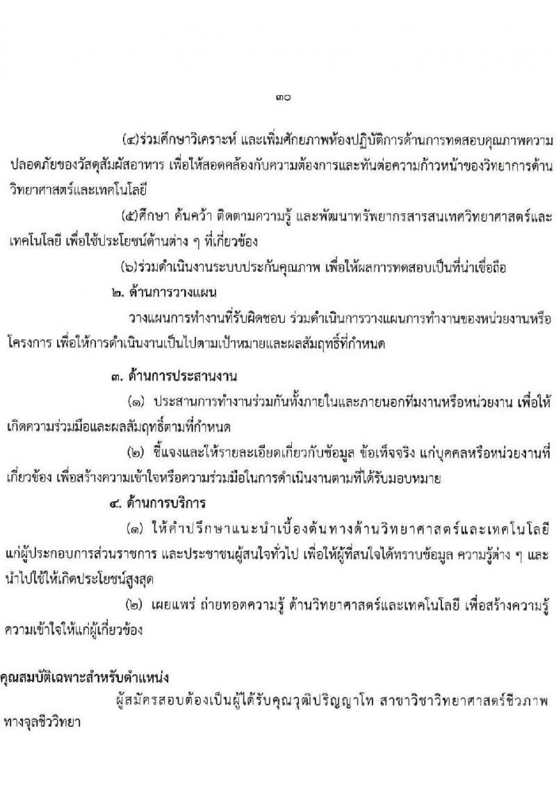 กรมวิทยาศาสตร์บริการ รับสมัครบุคคลเพื่อเลือกสรรเป็นพนักงานราชการทั่วไป จำนวน 8 ตำแหน่ง ครั้งแรก 10 อัตรา (วุฒิ ป.ตรี ป.โท) รับสมัครสอบทางอินเทอร์เน็ตตั้งแต่วันที่ 24-30 พ.ค. 2566