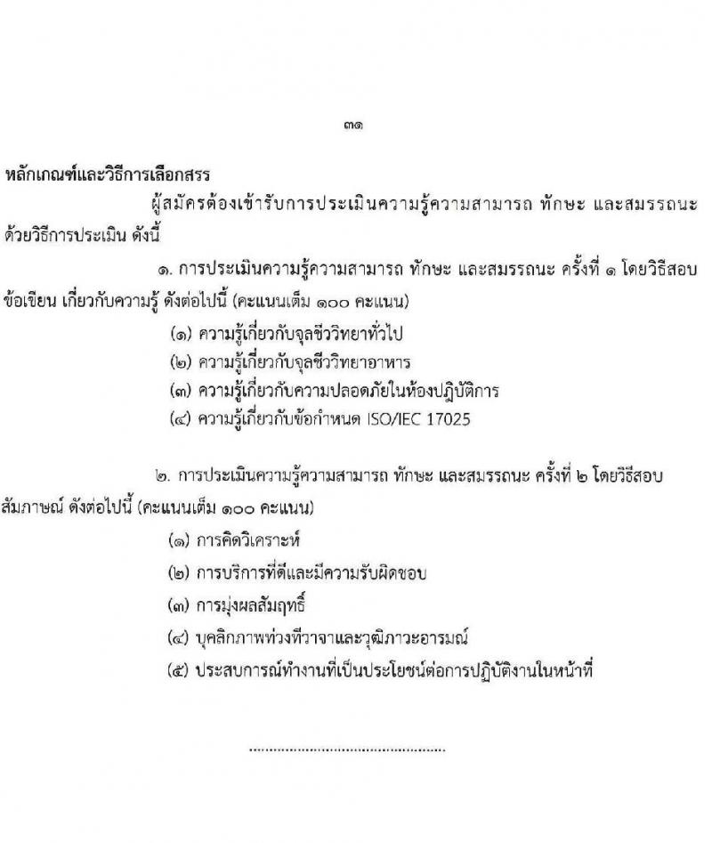 กรมวิทยาศาสตร์บริการ รับสมัครบุคคลเพื่อเลือกสรรเป็นพนักงานราชการทั่วไป จำนวน 8 ตำแหน่ง ครั้งแรก 10 อัตรา (วุฒิ ป.ตรี ป.โท) รับสมัครสอบทางอินเทอร์เน็ตตั้งแต่วันที่ 24-30 พ.ค. 2566