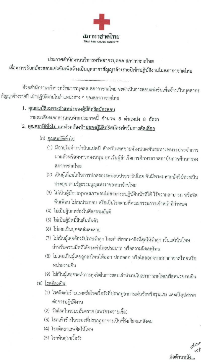 สภากาชาดไทย รับสมัครสอบแข่งขันเพื่อจ้างเป็นบุคลากรสัญญาจ้างรายปีเข้าปฏิบัติงาน จำนวน 8 ตำแหน่ง 8 อัตรา (วุฒิ ม.3 ม.6 ปวช. ปวส. ป.ตรี) รับสมัครสอบทางอินเทอร์เน็ตตั้งแต่วันที่ 15 พ.ค. – 4 มิ.ย. 2566