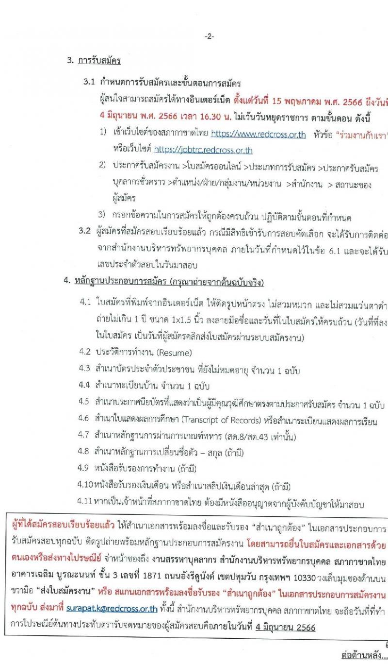 สภากาชาดไทย รับสมัครสอบแข่งขันเพื่อจ้างเป็นบุคลากรสัญญาจ้างรายปีเข้าปฏิบัติงาน จำนวน 8 ตำแหน่ง 8 อัตรา (วุฒิ ม.3 ม.6 ปวช. ปวส. ป.ตรี) รับสมัครสอบทางอินเทอร์เน็ตตั้งแต่วันที่ 15 พ.ค. – 4 มิ.ย. 2566