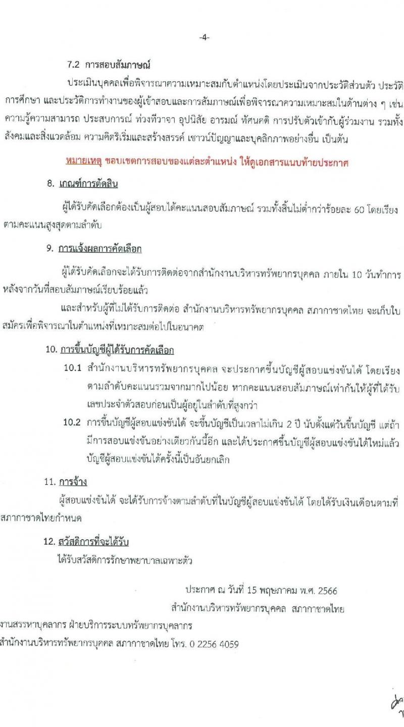 สภากาชาดไทย รับสมัครสอบแข่งขันเพื่อจ้างเป็นบุคลากรสัญญาจ้างรายปีเข้าปฏิบัติงาน จำนวน 8 ตำแหน่ง 8 อัตรา (วุฒิ ม.3 ม.6 ปวช. ปวส. ป.ตรี) รับสมัครสอบทางอินเทอร์เน็ตตั้งแต่วันที่ 15 พ.ค. – 4 มิ.ย. 2566