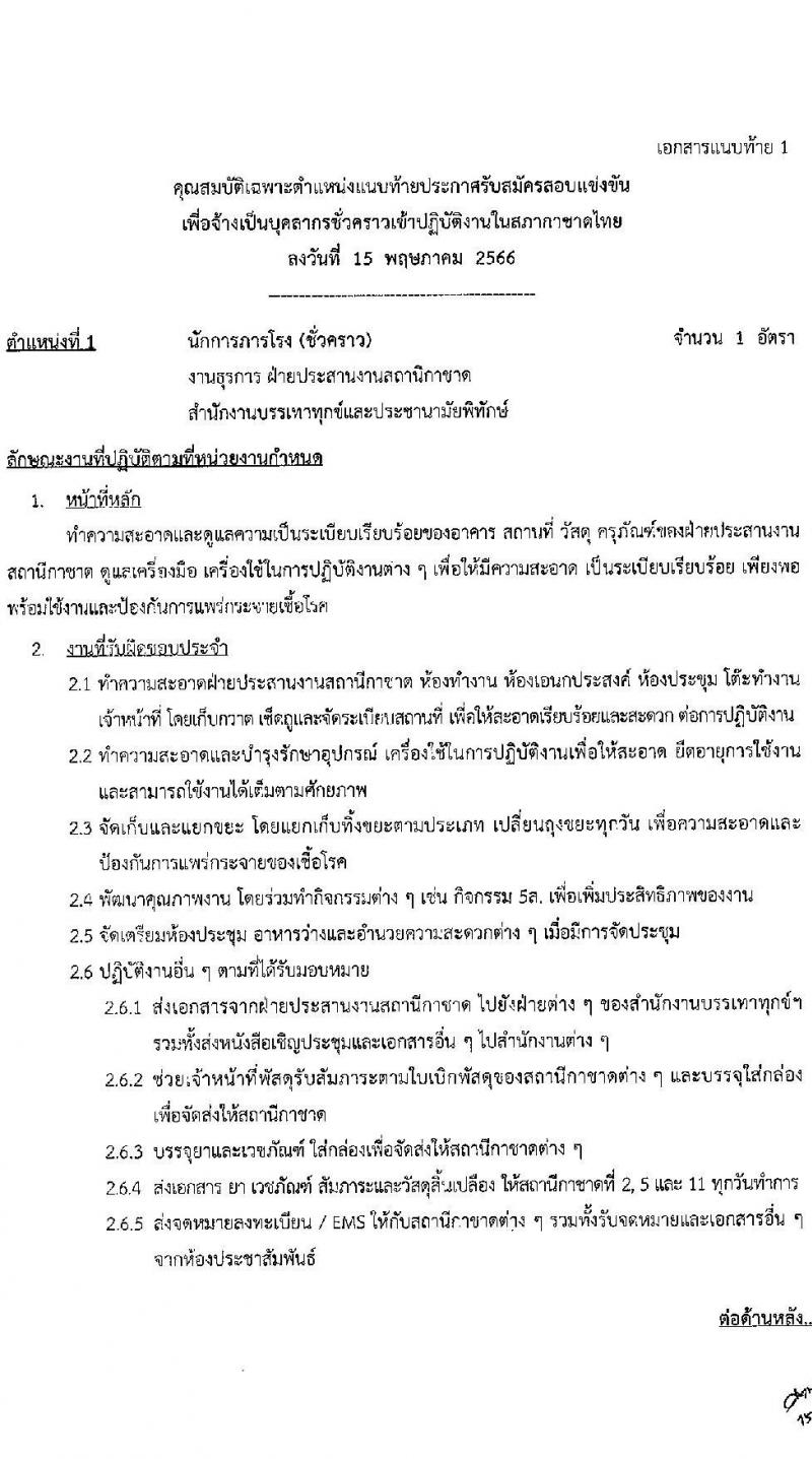 สภากาชาดไทย รับสมัครสอบแข่งขันเพื่อจ้างเป็นบุคลากรสัญญาจ้างรายปีเข้าปฏิบัติงาน จำนวน 8 ตำแหน่ง 8 อัตรา (วุฒิ ม.3 ม.6 ปวช. ปวส. ป.ตรี) รับสมัครสอบทางอินเทอร์เน็ตตั้งแต่วันที่ 15 พ.ค. – 4 มิ.ย. 2566