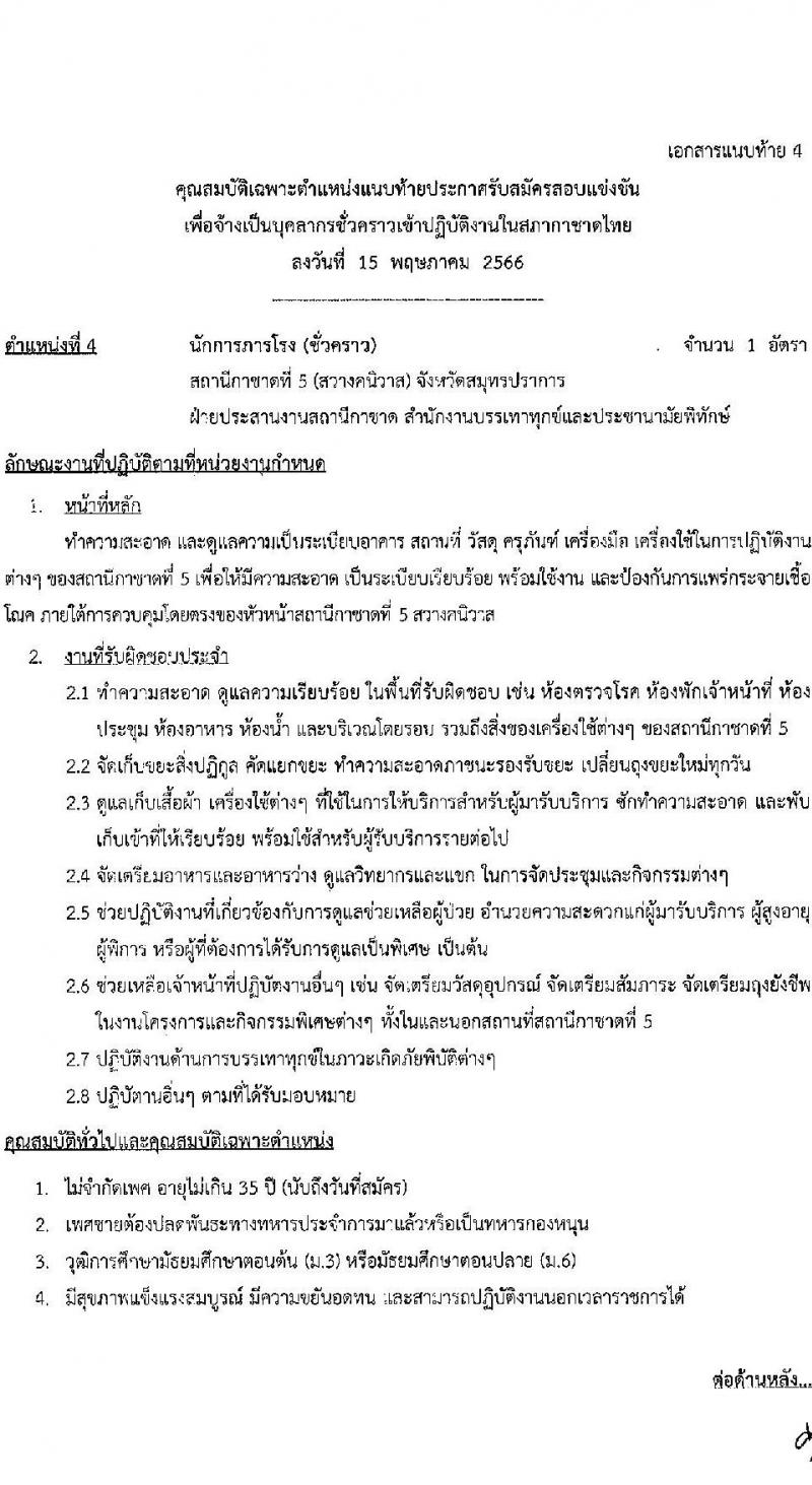 สภากาชาดไทย รับสมัครสอบแข่งขันเพื่อจ้างเป็นบุคลากรสัญญาจ้างรายปีเข้าปฏิบัติงาน จำนวน 8 ตำแหน่ง 8 อัตรา (วุฒิ ม.3 ม.6 ปวช. ปวส. ป.ตรี) รับสมัครสอบทางอินเทอร์เน็ตตั้งแต่วันที่ 15 พ.ค. – 4 มิ.ย. 2566