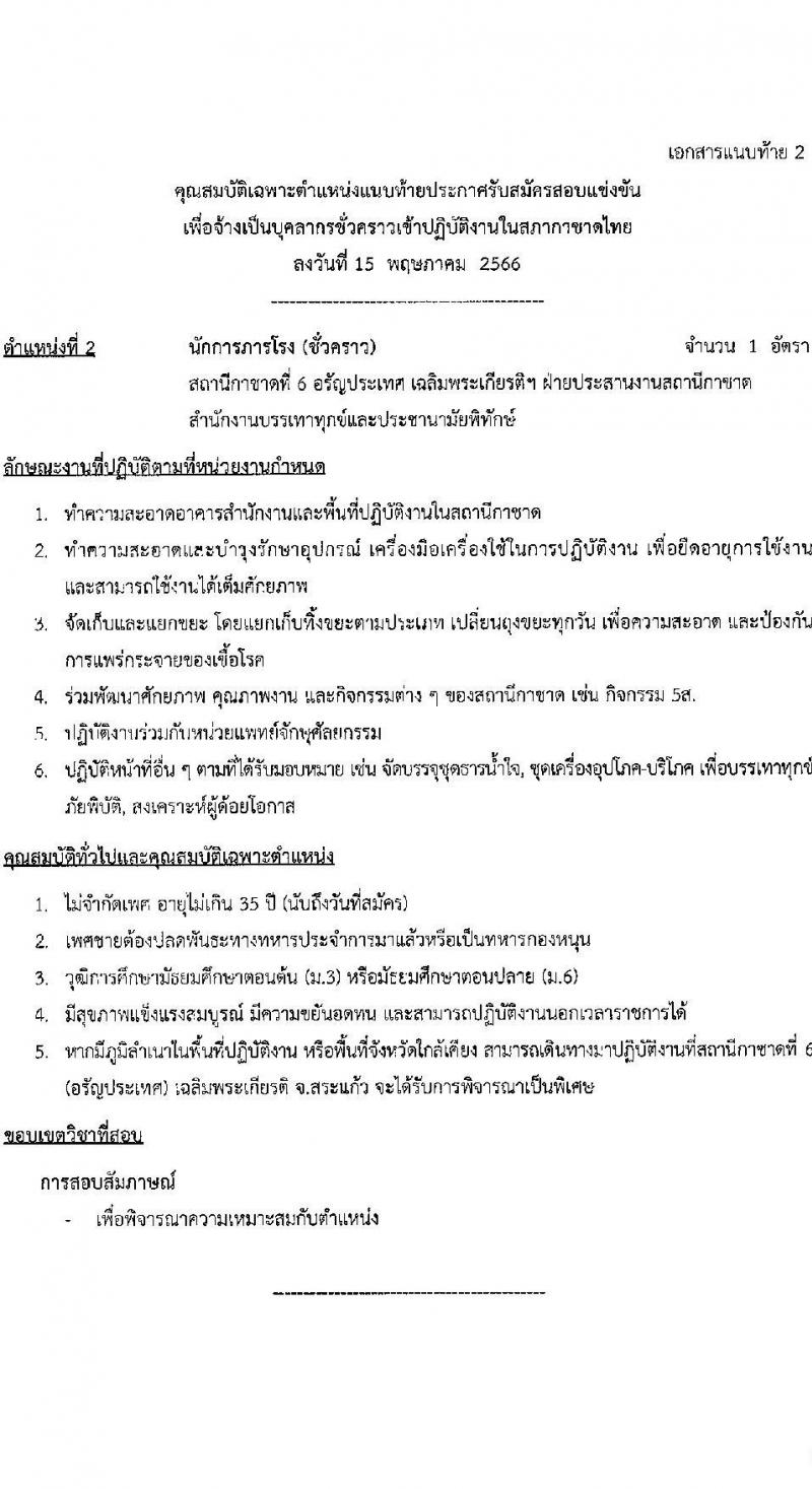 สภากาชาดไทย รับสมัครสอบแข่งขันเพื่อจ้างเป็นบุคลากรสัญญาจ้างรายปีเข้าปฏิบัติงาน จำนวน 8 ตำแหน่ง 8 อัตรา (วุฒิ ม.3 ม.6 ปวช. ปวส. ป.ตรี) รับสมัครสอบทางอินเทอร์เน็ตตั้งแต่วันที่ 15 พ.ค. – 4 มิ.ย. 2566