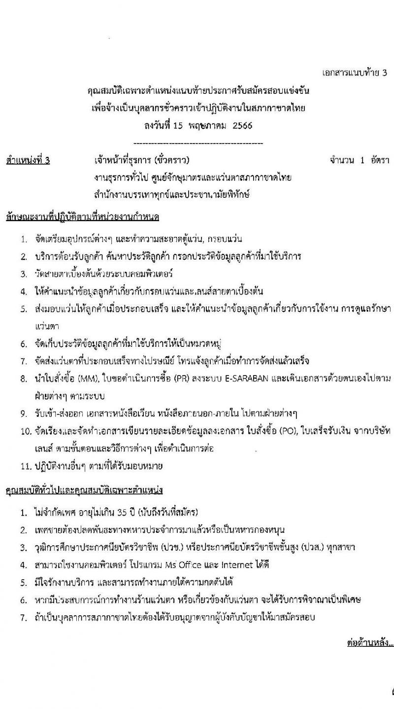 สภากาชาดไทย รับสมัครสอบแข่งขันเพื่อจ้างเป็นบุคลากรสัญญาจ้างรายปีเข้าปฏิบัติงาน จำนวน 8 ตำแหน่ง 8 อัตรา (วุฒิ ม.3 ม.6 ปวช. ปวส. ป.ตรี) รับสมัครสอบทางอินเทอร์เน็ตตั้งแต่วันที่ 15 พ.ค. – 4 มิ.ย. 2566