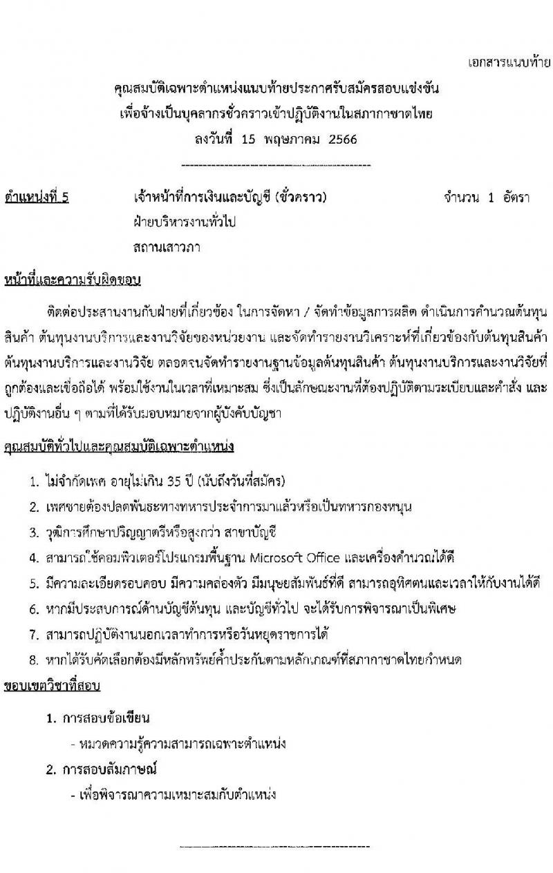 สภากาชาดไทย รับสมัครสอบแข่งขันเพื่อจ้างเป็นบุคลากรสัญญาจ้างรายปีเข้าปฏิบัติงาน จำนวน 8 ตำแหน่ง 8 อัตรา (วุฒิ ม.3 ม.6 ปวช. ปวส. ป.ตรี) รับสมัครสอบทางอินเทอร์เน็ตตั้งแต่วันที่ 15 พ.ค. – 4 มิ.ย. 2566