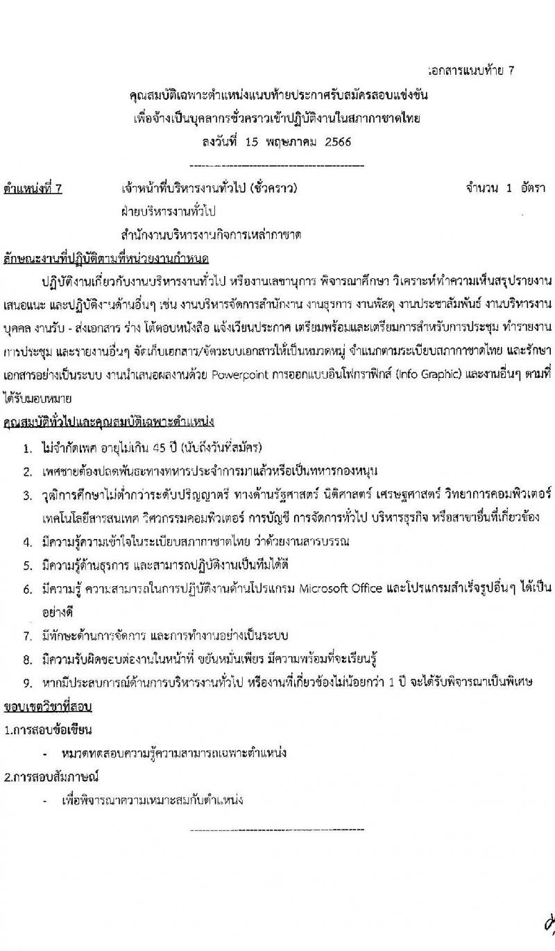 สภากาชาดไทย รับสมัครสอบแข่งขันเพื่อจ้างเป็นบุคลากรสัญญาจ้างรายปีเข้าปฏิบัติงาน จำนวน 8 ตำแหน่ง 8 อัตรา (วุฒิ ม.3 ม.6 ปวช. ปวส. ป.ตรี) รับสมัครสอบทางอินเทอร์เน็ตตั้งแต่วันที่ 15 พ.ค. – 4 มิ.ย. 2566