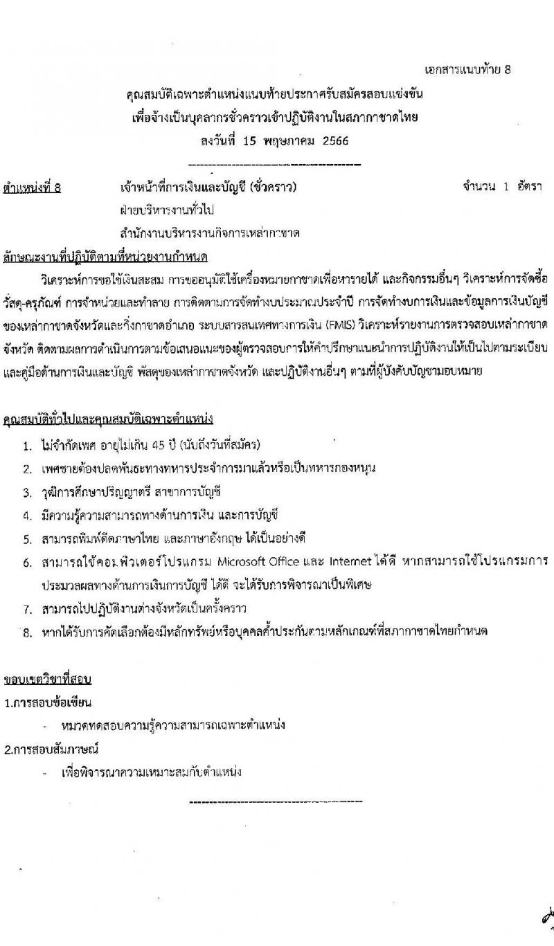 สภากาชาดไทย รับสมัครสอบแข่งขันเพื่อจ้างเป็นบุคลากรสัญญาจ้างรายปีเข้าปฏิบัติงาน จำนวน 8 ตำแหน่ง 8 อัตรา (วุฒิ ม.3 ม.6 ปวช. ปวส. ป.ตรี) รับสมัครสอบทางอินเทอร์เน็ตตั้งแต่วันที่ 15 พ.ค. – 4 มิ.ย. 2566
