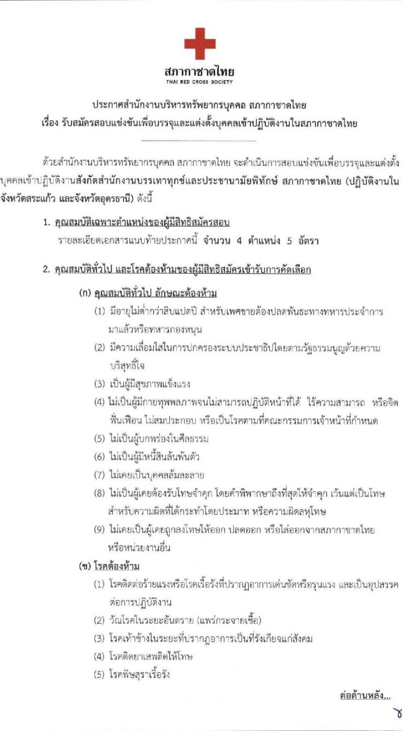 สภากาชาดไทย รับสมัครสอบแข่งขันเพื่อบรรจุและแต่งตั้งบุคคลเข้าปฏิบัติงาน จำนวน 4 ตำแหน่ง 5 อัตรา (วุฒิ ม.3 ม.6 ป.ตรี) รับสมัครสอบทางอินเทอร์เน็ตตั้งแต่วันที่ 15-31 พ.ค. 2566