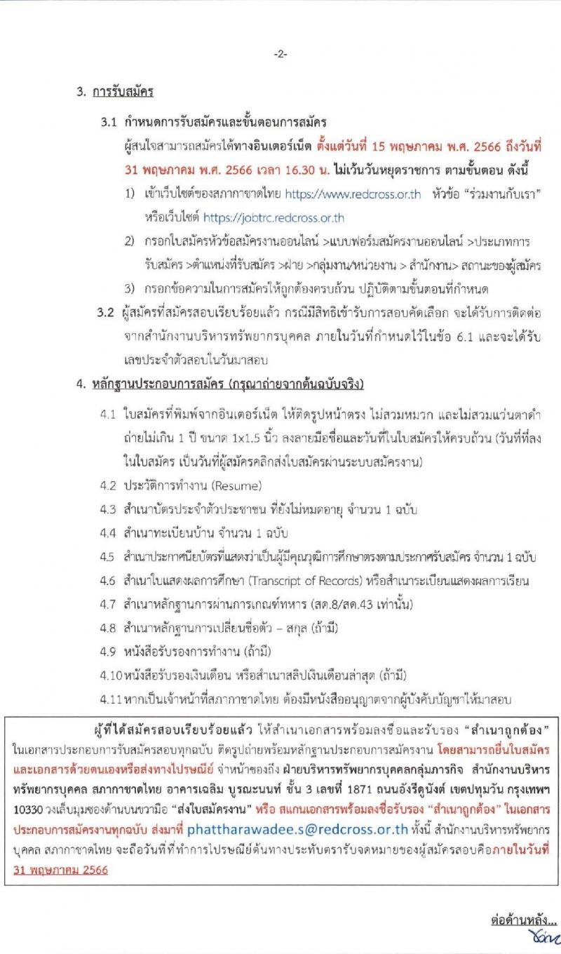 สภากาชาดไทย รับสมัครสอบแข่งขันเพื่อบรรจุและแต่งตั้งบุคคลเข้าปฏิบัติงาน จำนวน 4 ตำแหน่ง 5 อัตรา (วุฒิ ม.3 ม.6 ป.ตรี) รับสมัครสอบทางอินเทอร์เน็ตตั้งแต่วันที่ 15-31 พ.ค. 2566
