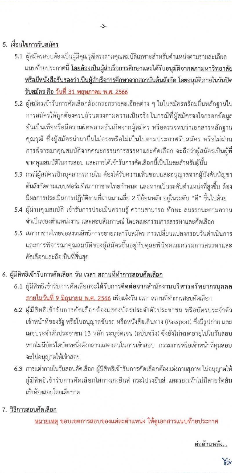 สภากาชาดไทย รับสมัครสอบแข่งขันเพื่อบรรจุและแต่งตั้งบุคคลเข้าปฏิบัติงาน จำนวน 4 ตำแหน่ง 5 อัตรา (วุฒิ ม.3 ม.6 ป.ตรี) รับสมัครสอบทางอินเทอร์เน็ตตั้งแต่วันที่ 15-31 พ.ค. 2566