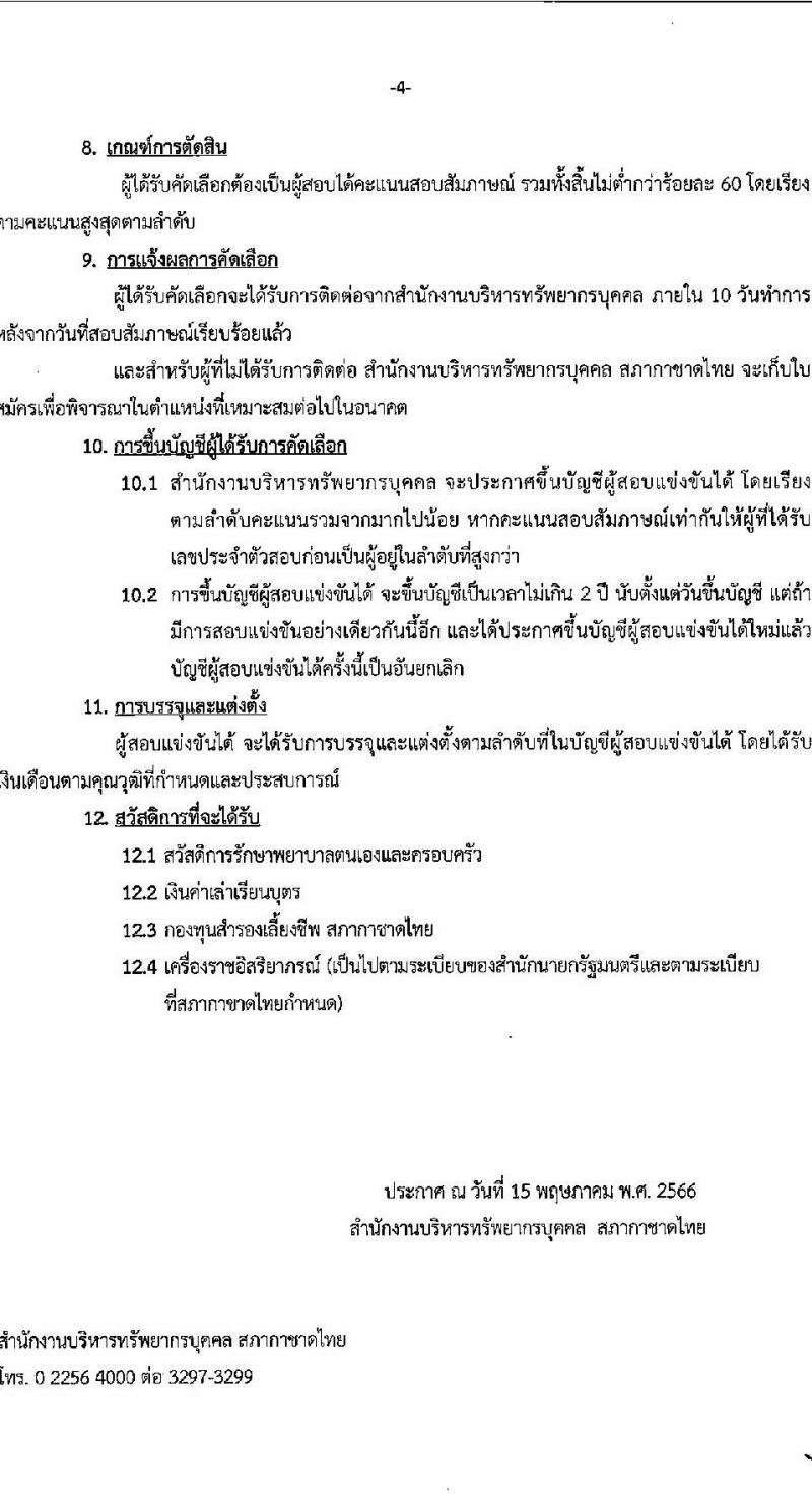 สภากาชาดไทย รับสมัครสอบแข่งขันเพื่อบรรจุและแต่งตั้งบุคคลเข้าปฏิบัติงาน จำนวน 4 ตำแหน่ง 5 อัตรา (วุฒิ ม.3 ม.6 ป.ตรี) รับสมัครสอบทางอินเทอร์เน็ตตั้งแต่วันที่ 15-31 พ.ค. 2566