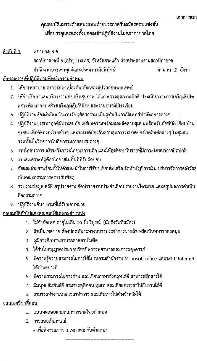 สภากาชาดไทย รับสมัครสอบแข่งขันเพื่อบรรจุและแต่งตั้งบุคคลเข้าปฏิบัติงาน จำนวน 4 ตำแหน่ง 5 อัตรา (วุฒิ ม.3 ม.6 ป.ตรี) รับสมัครสอบทางอินเทอร์เน็ตตั้งแต่วันที่ 15-31 พ.ค. 2566