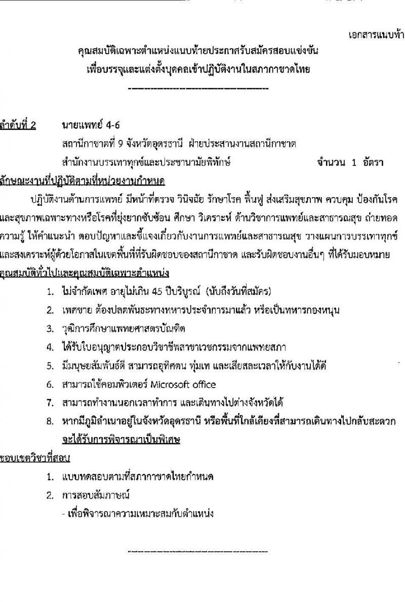 สภากาชาดไทย รับสมัครสอบแข่งขันเพื่อบรรจุและแต่งตั้งบุคคลเข้าปฏิบัติงาน จำนวน 4 ตำแหน่ง 5 อัตรา (วุฒิ ม.3 ม.6 ป.ตรี) รับสมัครสอบทางอินเทอร์เน็ตตั้งแต่วันที่ 15-31 พ.ค. 2566