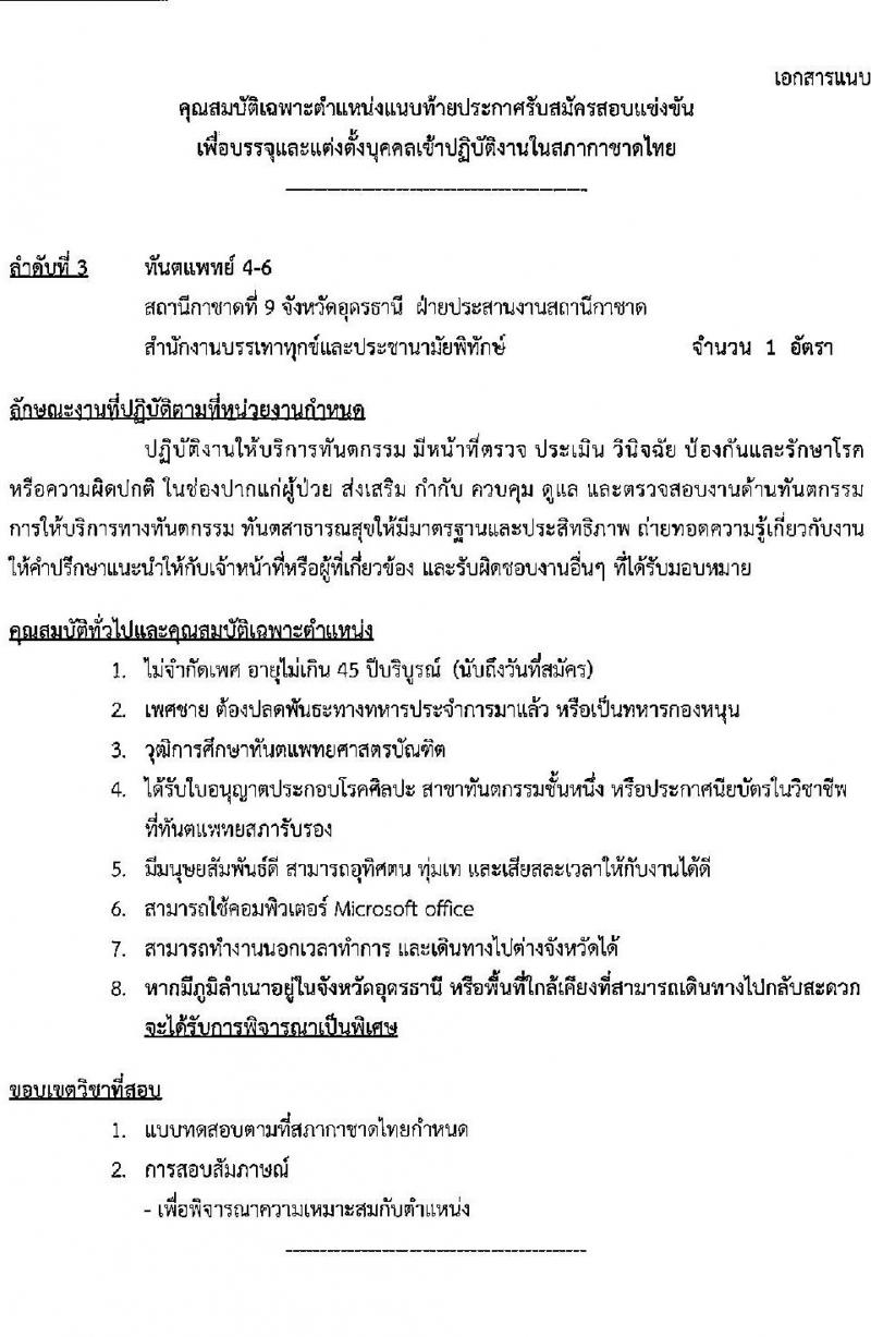 สภากาชาดไทย รับสมัครสอบแข่งขันเพื่อบรรจุและแต่งตั้งบุคคลเข้าปฏิบัติงาน จำนวน 4 ตำแหน่ง 5 อัตรา (วุฒิ ม.3 ม.6 ป.ตรี) รับสมัครสอบทางอินเทอร์เน็ตตั้งแต่วันที่ 15-31 พ.ค. 2566