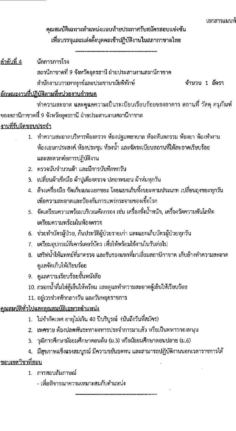 สภากาชาดไทย รับสมัครสอบแข่งขันเพื่อบรรจุและแต่งตั้งบุคคลเข้าปฏิบัติงาน จำนวน 4 ตำแหน่ง 5 อัตรา (วุฒิ ม.3 ม.6 ป.ตรี) รับสมัครสอบทางอินเทอร์เน็ตตั้งแต่วันที่ 15-31 พ.ค. 2566