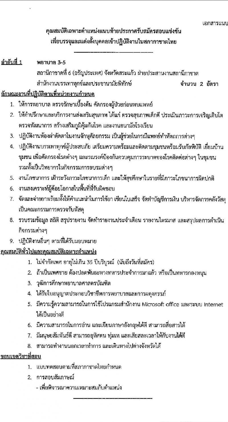สภากาชาดไทย รับสมัครสอบแข่งขันเพื่อบรรจุและแต่งตั้งบุคคลเข้าปฏิบัติงาน จำนวน 4 ตำแหน่ง 5 อัตรา (วุฒิ ม.3 ม.6 ป.ตรี) รับสมัครสอบทางอินเทอร์เน็ตตั้งแต่วันที่ 15-31 พ.ค. 2566