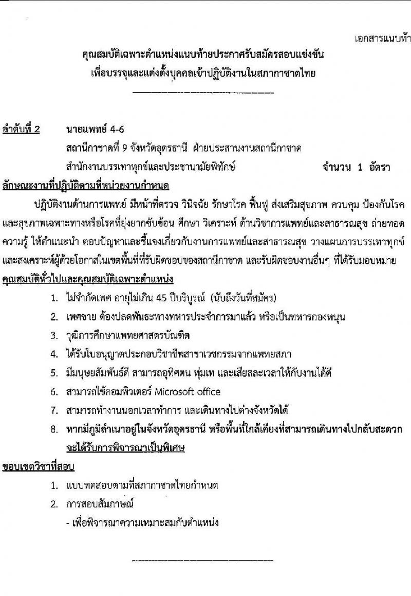 สภากาชาดไทย รับสมัครสอบแข่งขันเพื่อบรรจุและแต่งตั้งบุคคลเข้าปฏิบัติงาน จำนวน 4 ตำแหน่ง 5 อัตรา (วุฒิ ม.3 ม.6 ป.ตรี) รับสมัครสอบทางอินเทอร์เน็ตตั้งแต่วันที่ 15-31 พ.ค. 2566