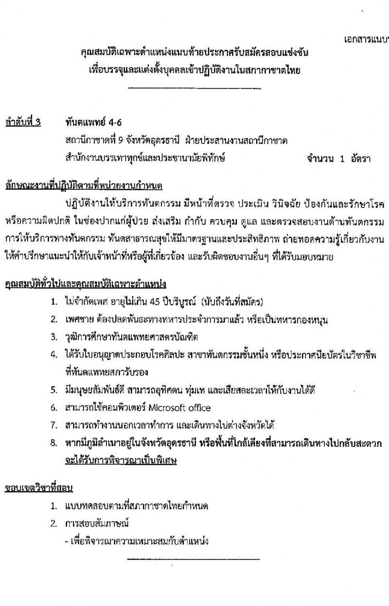 สภากาชาดไทย รับสมัครสอบแข่งขันเพื่อบรรจุและแต่งตั้งบุคคลเข้าปฏิบัติงาน จำนวน 4 ตำแหน่ง 5 อัตรา (วุฒิ ม.3 ม.6 ป.ตรี) รับสมัครสอบทางอินเทอร์เน็ตตั้งแต่วันที่ 15-31 พ.ค. 2566