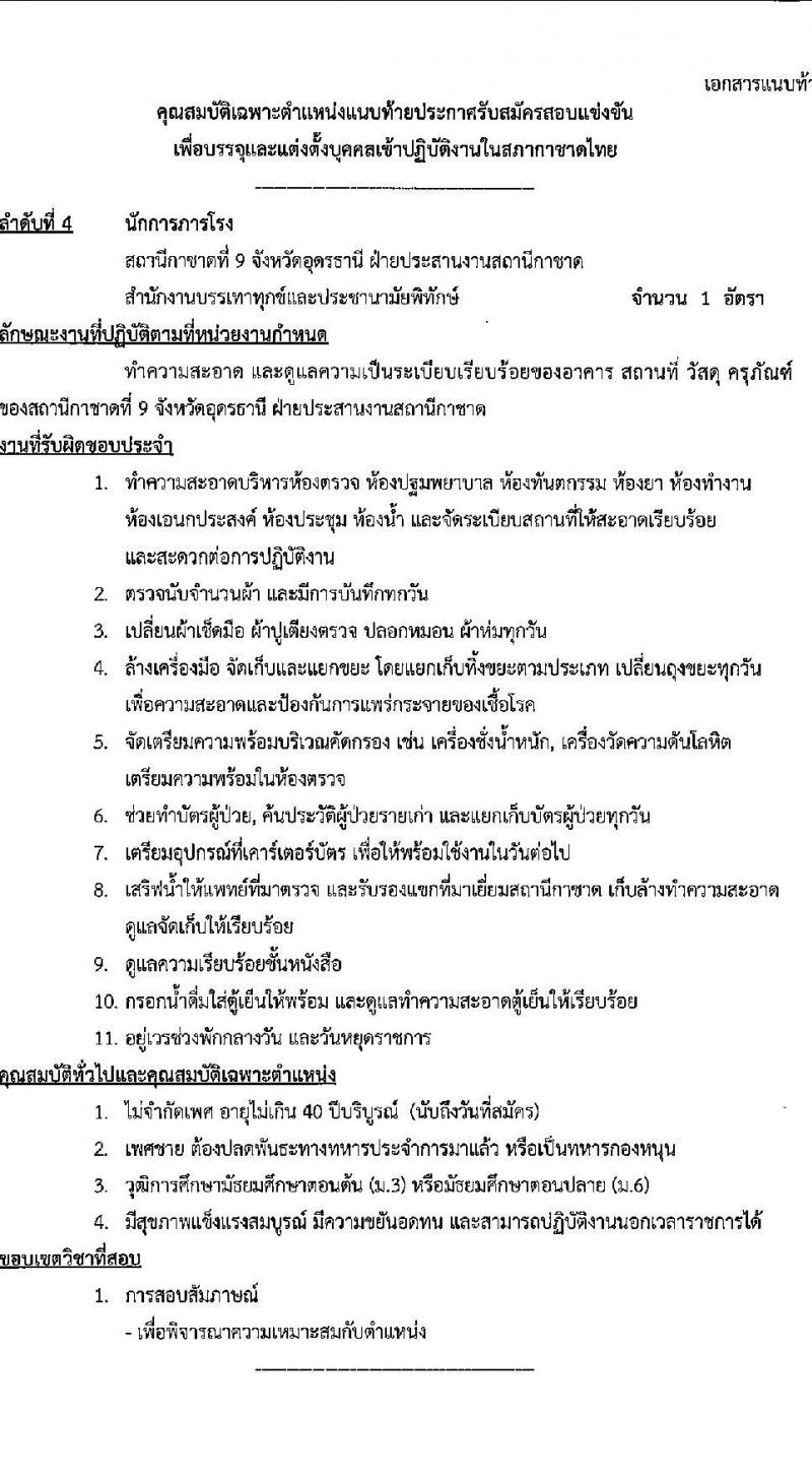 สภากาชาดไทย รับสมัครสอบแข่งขันเพื่อบรรจุและแต่งตั้งบุคคลเข้าปฏิบัติงาน จำนวน 4 ตำแหน่ง 5 อัตรา (วุฒิ ม.3 ม.6 ป.ตรี) รับสมัครสอบทางอินเทอร์เน็ตตั้งแต่วันที่ 15-31 พ.ค. 2566