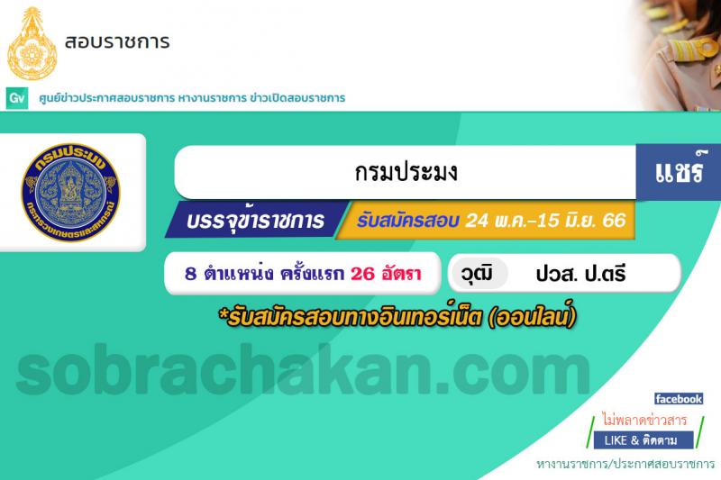 กรมประมง รับสมัครสอบแข่งขันเพื่อบรรจุและแต่งตั้งบุคคลเข้ารับราชการ จำนวน 8 ตำแหน่ง ครั้งแรก 26 อัตรา (วุฒิ ปวส.หรือเทียบเท่า ป.ตรี) รับสมัครสอบทางอินเทอร์เน็ตตั้งแต่วันที่ 24 พ.ค. – 15 มิ.ย. 2566