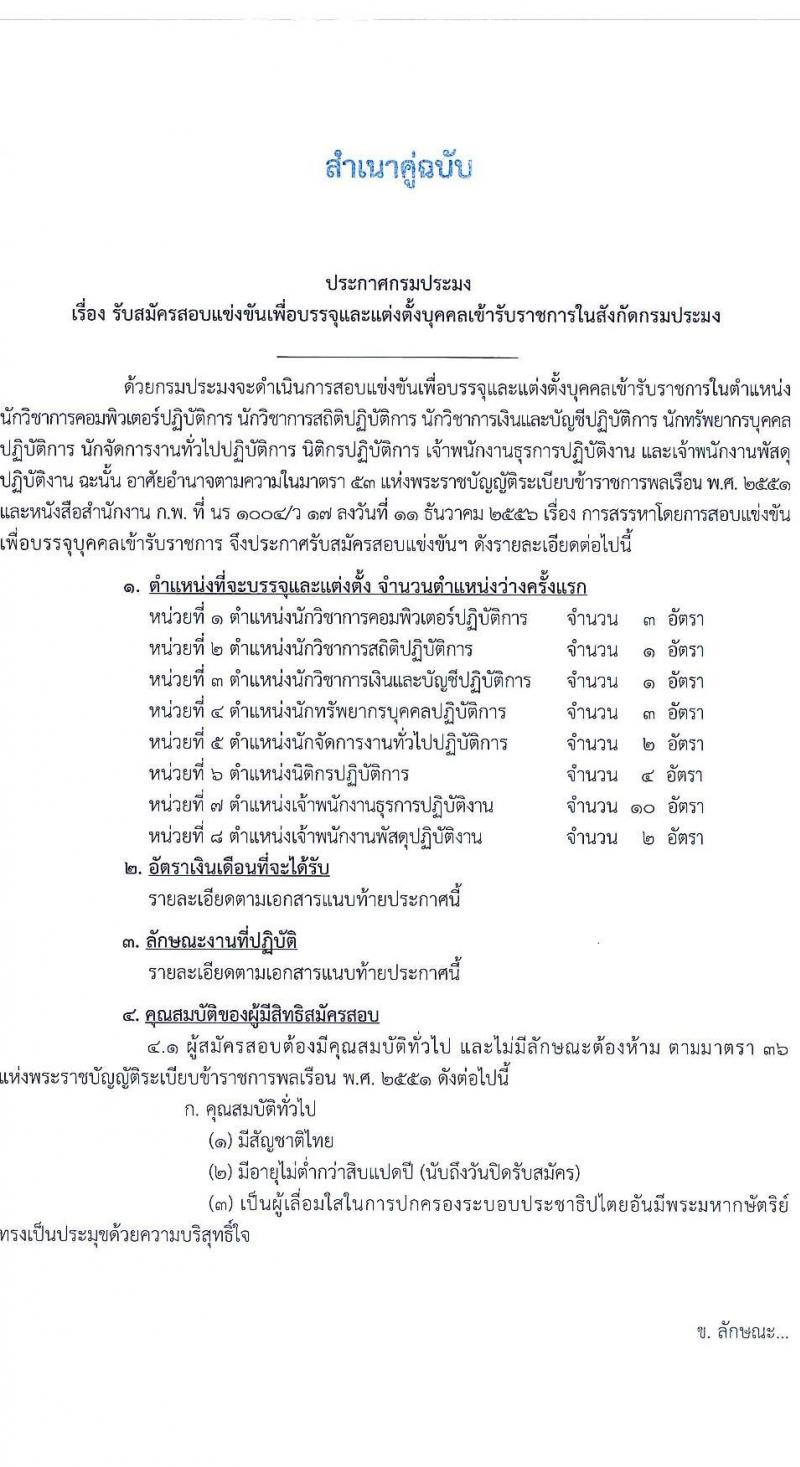 กรมประมง รับสมัครสอบแข่งขันเพื่อบรรจุและแต่งตั้งบุคคลเข้ารับราชการ จำนวน 8 ตำแหน่ง ครั้งแรก 26 อัตรา (วุฒิ ปวส.หรือเทียบเท่า ป.ตรี) รับสมัครสอบทางอินเทอร์เน็ตตั้งแต่วันที่ 24 พ.ค. – 15 มิ.ย. 2566