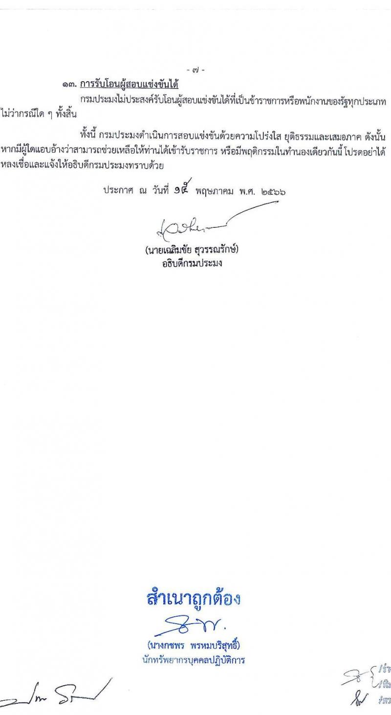 กรมประมง รับสมัครสอบแข่งขันเพื่อบรรจุและแต่งตั้งบุคคลเข้ารับราชการ จำนวน 8 ตำแหน่ง ครั้งแรก 26 อัตรา (วุฒิ ปวส.หรือเทียบเท่า ป.ตรี) รับสมัครสอบทางอินเทอร์เน็ตตั้งแต่วันที่ 24 พ.ค. – 15 มิ.ย. 2566