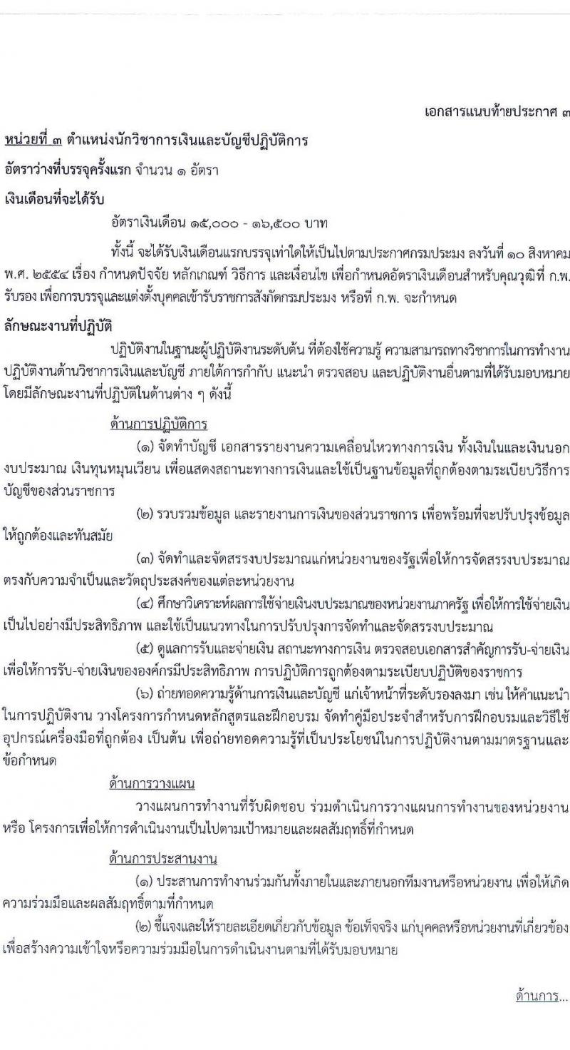 กรมประมง รับสมัครสอบแข่งขันเพื่อบรรจุและแต่งตั้งบุคคลเข้ารับราชการ จำนวน 8 ตำแหน่ง ครั้งแรก 26 อัตรา (วุฒิ ปวส.หรือเทียบเท่า ป.ตรี) รับสมัครสอบทางอินเทอร์เน็ตตั้งแต่วันที่ 24 พ.ค. – 15 มิ.ย. 2566