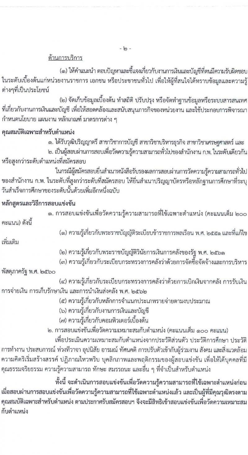 กรมประมง รับสมัครสอบแข่งขันเพื่อบรรจุและแต่งตั้งบุคคลเข้ารับราชการ จำนวน 8 ตำแหน่ง ครั้งแรก 26 อัตรา (วุฒิ ปวส.หรือเทียบเท่า ป.ตรี) รับสมัครสอบทางอินเทอร์เน็ตตั้งแต่วันที่ 24 พ.ค. – 15 มิ.ย. 2566