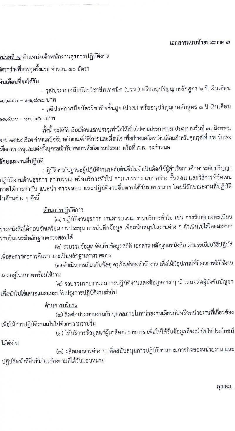กรมประมง รับสมัครสอบแข่งขันเพื่อบรรจุและแต่งตั้งบุคคลเข้ารับราชการ จำนวน 8 ตำแหน่ง ครั้งแรก 26 อัตรา (วุฒิ ปวส.หรือเทียบเท่า ป.ตรี) รับสมัครสอบทางอินเทอร์เน็ตตั้งแต่วันที่ 24 พ.ค. – 15 มิ.ย. 2566