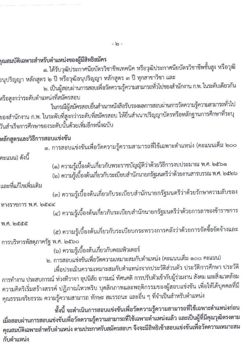 กรมประมง รับสมัครสอบแข่งขันเพื่อบรรจุและแต่งตั้งบุคคลเข้ารับราชการ จำนวน 8 ตำแหน่ง ครั้งแรก 26 อัตรา (วุฒิ ปวส.หรือเทียบเท่า ป.ตรี) รับสมัครสอบทางอินเทอร์เน็ตตั้งแต่วันที่ 24 พ.ค. – 15 มิ.ย. 2566