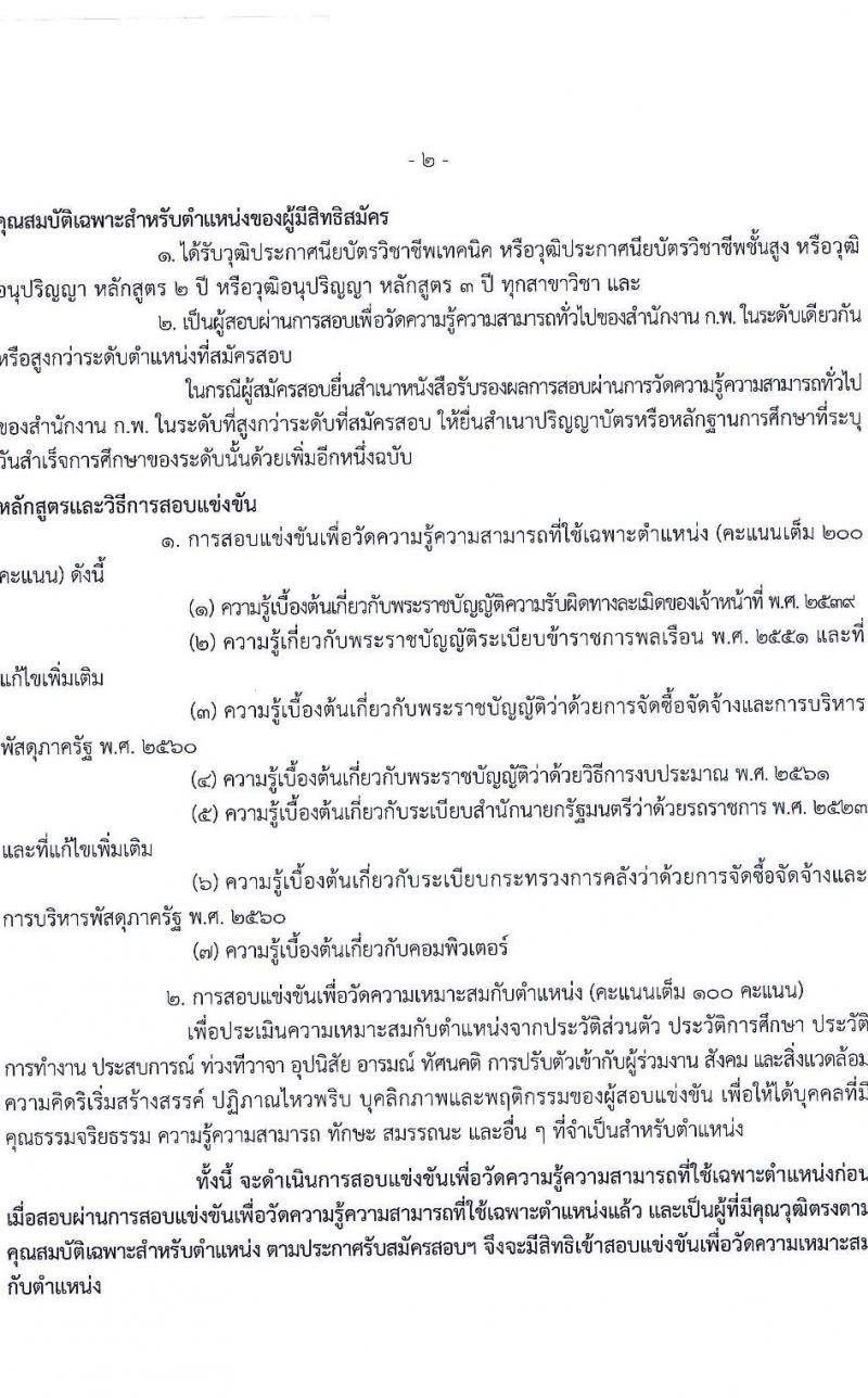 กรมประมง รับสมัครสอบแข่งขันเพื่อบรรจุและแต่งตั้งบุคคลเข้ารับราชการ จำนวน 8 ตำแหน่ง ครั้งแรก 26 อัตรา (วุฒิ ปวส.หรือเทียบเท่า ป.ตรี) รับสมัครสอบทางอินเทอร์เน็ตตั้งแต่วันที่ 24 พ.ค. – 15 มิ.ย. 2566