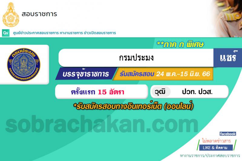 กรมประมง รับสมัครสอบแข่งขันเพื่อบรรจุและแต่งตั้งบุคคลเข้ารับราชการ ตำแหน่งเจ้าพนักงานประมงปฏิบัติงาน ครั้งแรก 15 อัตรา (วุฒิ ปวท. ปวส.) รับสมัครสอบทางอินเทอร์เน็ตตั้งแต่วันที่ 24 พ.ค. – 15 มิ.ย. 2566