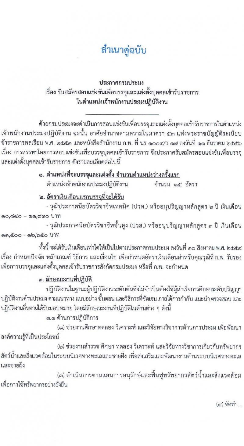 กรมประมง รับสมัครสอบแข่งขันเพื่อบรรจุและแต่งตั้งบุคคลเข้ารับราชการ ตำแหน่งเจ้าพนักงานประมงปฏิบัติงาน ครั้งแรก 15 อัตรา (วุฒิ ปวท. ปวส.) รับสมัครสอบทางอินเทอร์เน็ตตั้งแต่วันที่ 24 พ.ค. – 15 มิ.ย. 2566