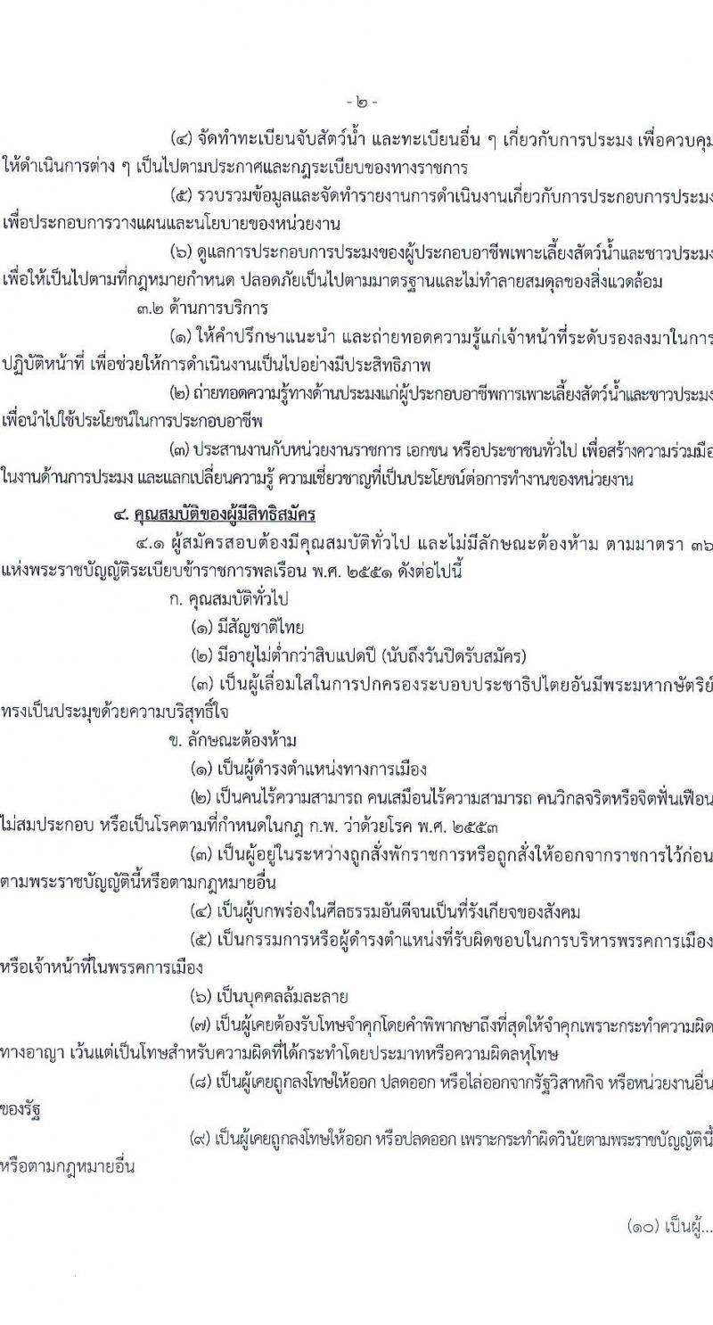 กรมประมง รับสมัครสอบแข่งขันเพื่อบรรจุและแต่งตั้งบุคคลเข้ารับราชการ ตำแหน่งเจ้าพนักงานประมงปฏิบัติงาน ครั้งแรก 15 อัตรา (วุฒิ ปวท. ปวส.) รับสมัครสอบทางอินเทอร์เน็ตตั้งแต่วันที่ 24 พ.ค. – 15 มิ.ย. 2566