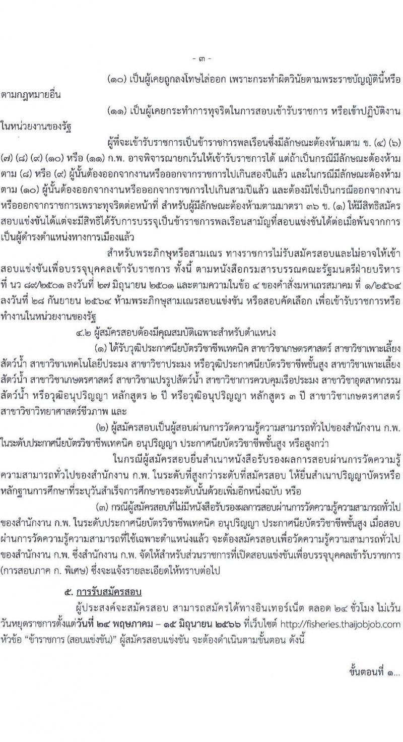 กรมประมง รับสมัครสอบแข่งขันเพื่อบรรจุและแต่งตั้งบุคคลเข้ารับราชการ ตำแหน่งเจ้าพนักงานประมงปฏิบัติงาน ครั้งแรก 15 อัตรา (วุฒิ ปวท. ปวส.) รับสมัครสอบทางอินเทอร์เน็ตตั้งแต่วันที่ 24 พ.ค. – 15 มิ.ย. 2566