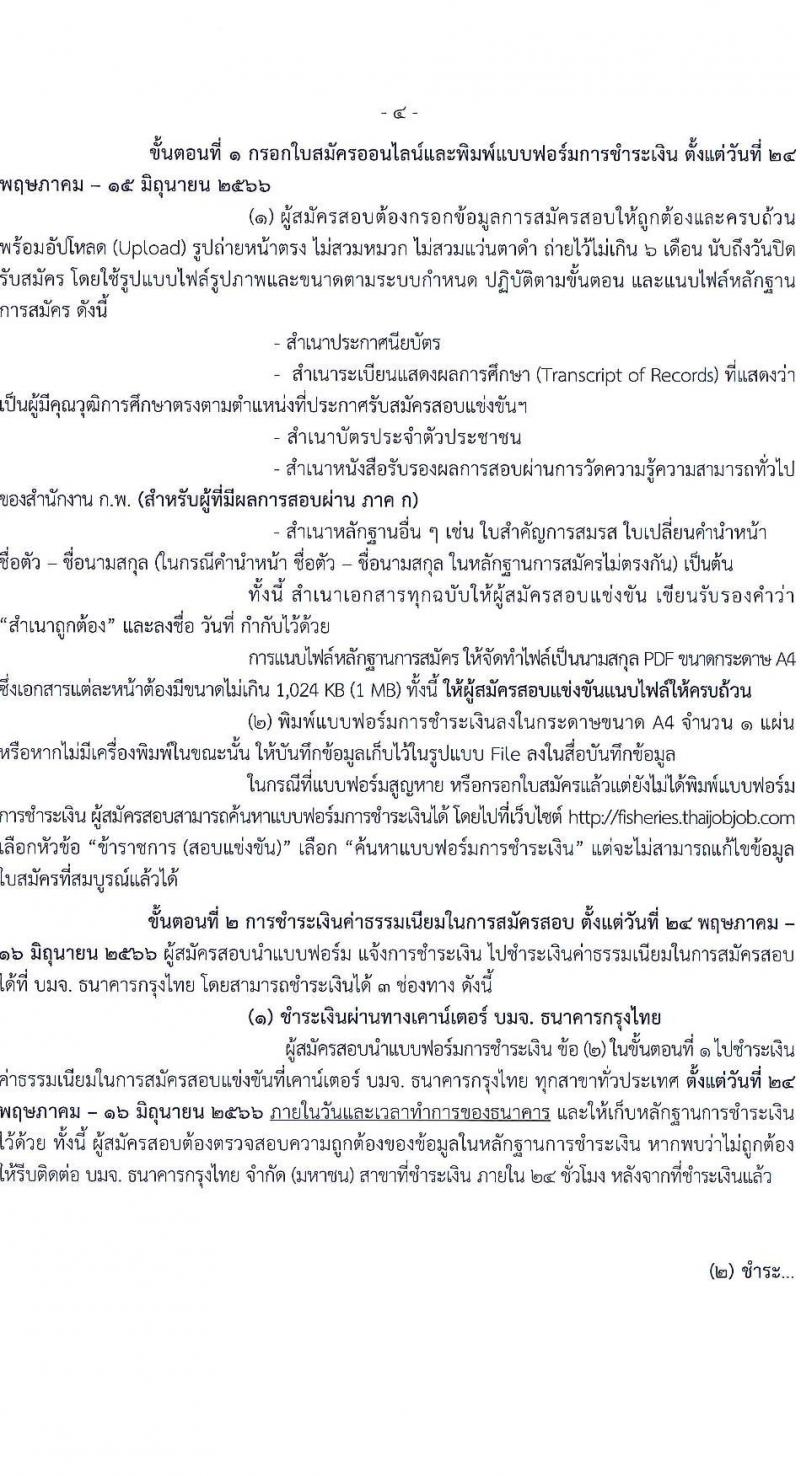 กรมประมง รับสมัครสอบแข่งขันเพื่อบรรจุและแต่งตั้งบุคคลเข้ารับราชการ ตำแหน่งเจ้าพนักงานประมงปฏิบัติงาน ครั้งแรก 15 อัตรา (วุฒิ ปวท. ปวส.) รับสมัครสอบทางอินเทอร์เน็ตตั้งแต่วันที่ 24 พ.ค. – 15 มิ.ย. 2566