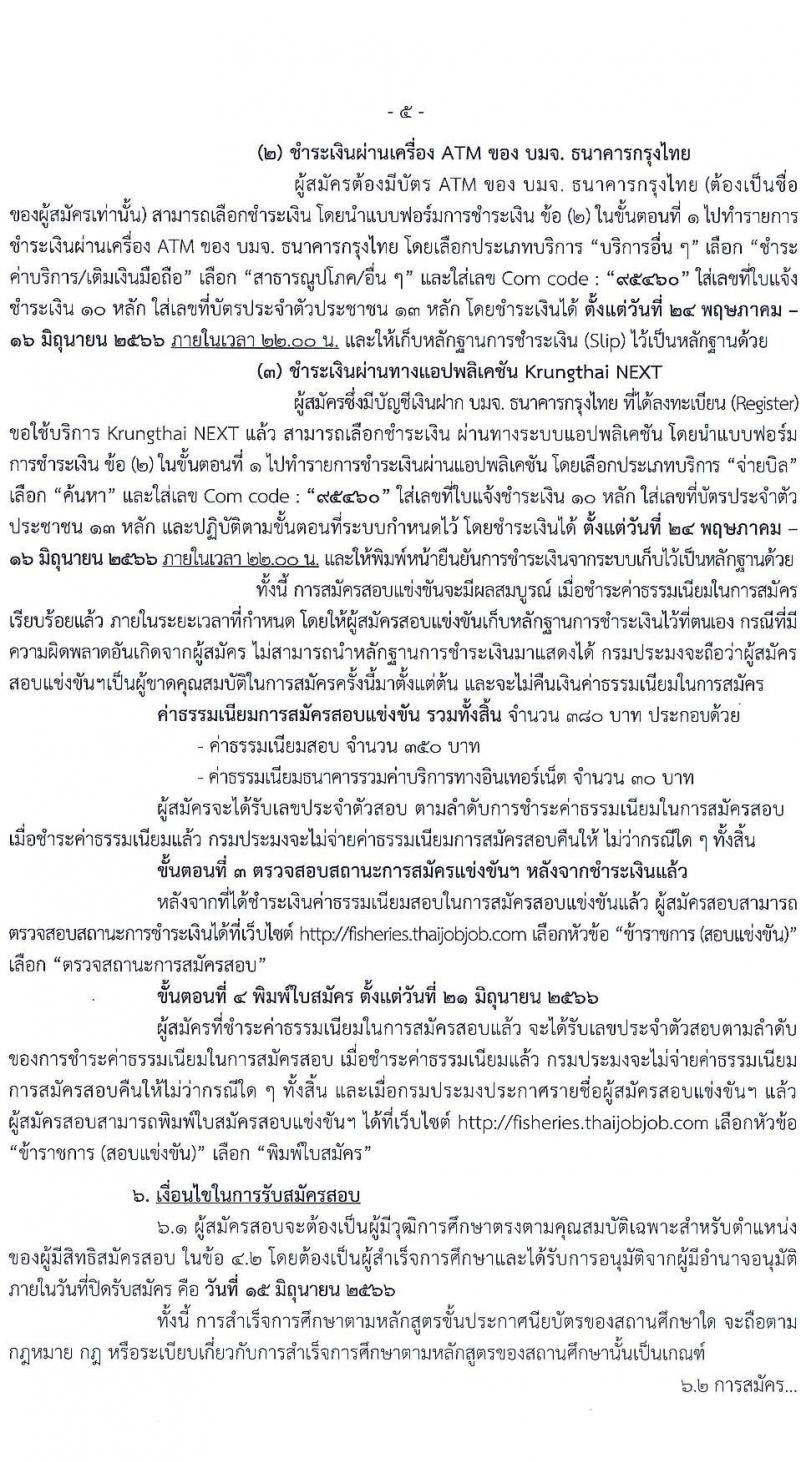 กรมประมง รับสมัครสอบแข่งขันเพื่อบรรจุและแต่งตั้งบุคคลเข้ารับราชการ ตำแหน่งเจ้าพนักงานประมงปฏิบัติงาน ครั้งแรก 15 อัตรา (วุฒิ ปวท. ปวส.) รับสมัครสอบทางอินเทอร์เน็ตตั้งแต่วันที่ 24 พ.ค. – 15 มิ.ย. 2566