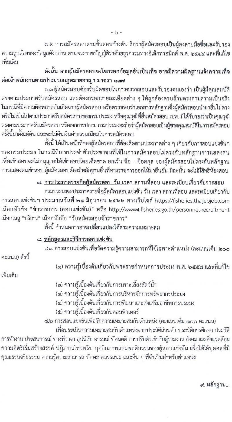 กรมประมง รับสมัครสอบแข่งขันเพื่อบรรจุและแต่งตั้งบุคคลเข้ารับราชการ ตำแหน่งเจ้าพนักงานประมงปฏิบัติงาน ครั้งแรก 15 อัตรา (วุฒิ ปวท. ปวส.) รับสมัครสอบทางอินเทอร์เน็ตตั้งแต่วันที่ 24 พ.ค. – 15 มิ.ย. 2566